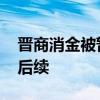 晉商消金被暫停征信系統查詢權限 事件最新后續