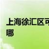 上海徐匯區可提供德意消毒柜維修服務地址在哪