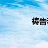 禱告和期待的區別是什么？