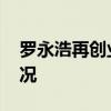 羅永浩再創業 羅永浩再次創業了什么什么情況