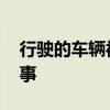 行駛的車輛被閃電擊中拋錨 具體發生了什么事