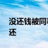 沒還錢被同事咬掉耳朵僅僅只是為了20元沒還