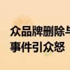 眾品牌刪除與吳亦凡相關動態 吳亦凡“選妃”事件引眾怒