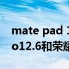 mate pad 11和榮耀v7pro 聯想小新PadPro12.6和榮耀平板V7Pro哪個好 