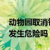 動物園取消釣老虎 具體什么情況釣老虎不會發生危險嗎