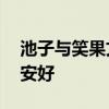 池子與笑果文化和平解約 希望雙方未來各自安好