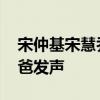 宋仲基宋慧喬離婚事件又有新劇情 宋仲基爸爸發聲