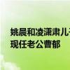 姚晨和凌瀟肅兒子照片 姚晨兒子土豆跟誰生的 姚晨前夫和現任老公曹郁