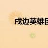 戍邊英雄團長身體恢復良好 詳情如何