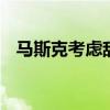 馬斯克考慮辭職做全職網紅 這是什么言論