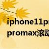 iphone11pro max怎么滾動截屏 iphone12promax滾動截屏怎么操作 