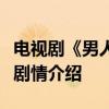 電視劇《男人幫朋友》什么時候播、演員表及劇情介紹