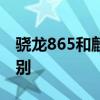 驍龍865和麒麟810 驍龍895和驍龍870的區別 