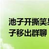 池子開撕笑果文化 撕破臉笑果文化CEO將池子移出群聊