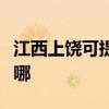 江西上饒可提供榮事達電飯煲維修服務地址在哪
