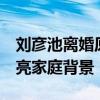 劉彥池離婚原因 劉彥池離婚老公施亮照片 施亮家庭背景