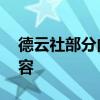 德云社部分內容涉嫌低俗 什么情況是什么內容
