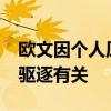 歐文因個人原因缺席比賽 是否與11日被裁判驅逐有關