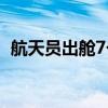 航天員出艙7個小時怎么喝水 專家做出解答
