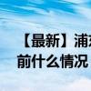 【最新】浦東機場相關人員連夜核酸檢測 目前什么情況