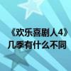 《歡樂喜劇人4》播出時間+嘉賓陣容 《歡樂喜劇人4》與前幾季有什么不同
