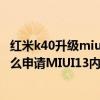 紅米k40升級miui13怎樣降級到12.5 紅米k40游戲增強版怎么申請MIUI13內測 