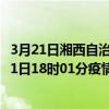 3月21日湘西自治州最新疫情消息通報-湘西自治州截至3月21日18時01分疫情數據統計情況
