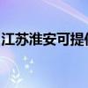 江蘇淮安可提供康佳電飯煲維修服務地址在哪