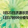 3月21日濟源示范區最新疫情消息通報-濟源示范區截至3月21日17時00分疫情數據統計情況