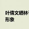 葉倩文曬林子祥照片 可愛搞怪一改高冷酷帥形象