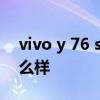 vivo y 76 s有廣角拍照嗎 vivoY76S拍照怎么樣 