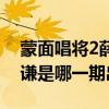 蒙面唱將2薛之謙唱了什么歌蒙面唱將2薛之謙是哪一期出場