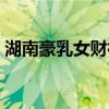 湖南豪乳女財神邵新涯性感私照曝光（組圖）