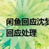 閑魚回應沈夢辰被騙事件什么情況閑魚方如何回應處理