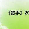 《歌手》2019第二期有哪些歌完整歌單