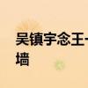 吳鎮宇念王一博粉絲祝福語 直播搞笑到想錘墻