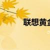 聯想黃金斗士S8靜態IP怎么設置