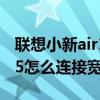 聯想小新air14怎么連接寬帶線 聯想小新air15怎么連接寬帶 