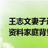 王志文妻子近照曝光 王志文妻子陳堅紅個人資料家庭背景