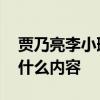 賈乃亮李小璐離婚 賈乃亮李小璐發聲明說了什么內容