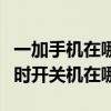 一加手機在哪里設置自動開關機（一加手機定時開關機在哪）
