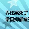 喬任梁死了 喬任梁死亡真相曝光：網曝喬任梁因抑郁癥死亡