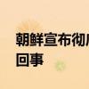 朝鮮宣布徹底切斷朝韓通訊聯絡線 具體怎么回事