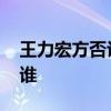 王力宏方否認宏迪戀 到底是怎么回事迪是指誰