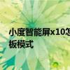 小度智能屏x10怎樣用手機控制 小度智能屏x10怎么切換平板模式 