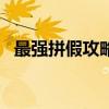 最強拼假攻略：可休16天 三個方案任你選