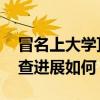 冒名上大學頂替者手寫說明曝光 目前事件調查進展如何