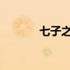七子之歌原唱容韻琳現狀揭秘