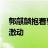 郭麒麟抱著郭德綱哭了 話劇現場郭麒麟難掩激動