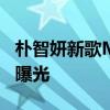 樸智妍新歌MV發布 樸智妍新專輯主打歌MV曝光